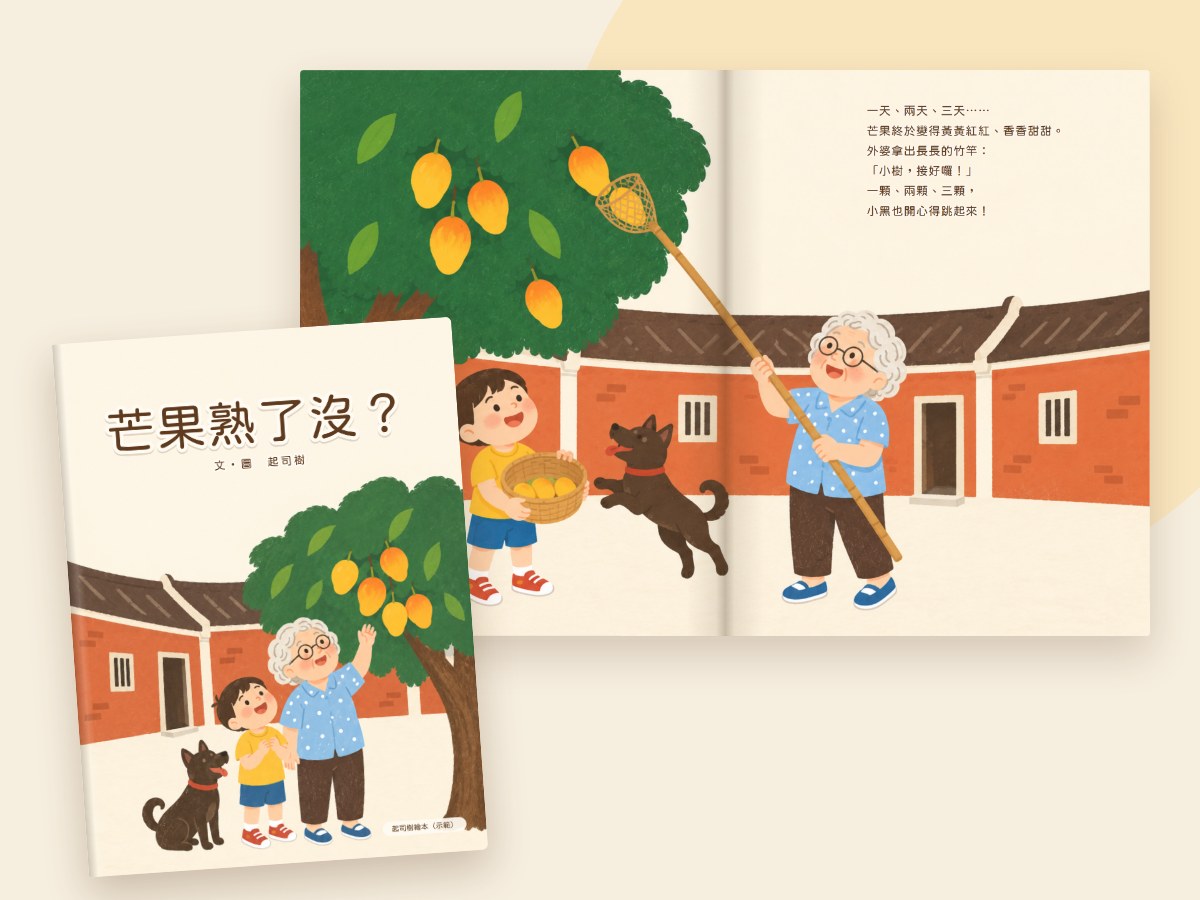 繪本插畫：原創繪本《芒果熟了沒？》